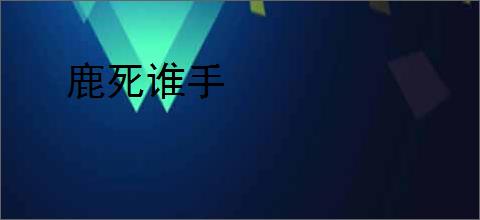 鹿死谁手