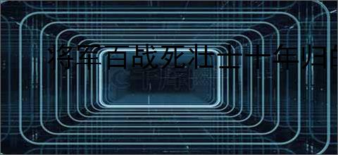 将军百战死壮士十年归的意思
