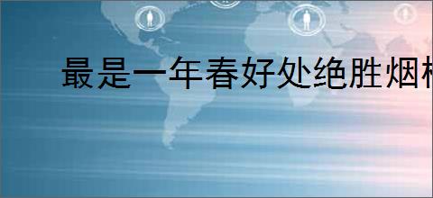 最是一年春好处绝胜烟柳满皇都