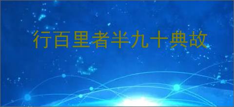 行百里者半九十典故