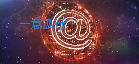一意孤行