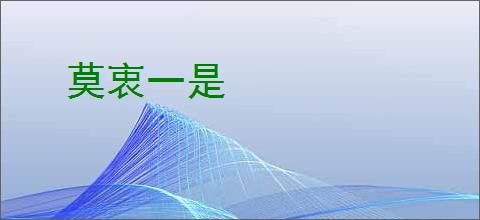 莫衷一是