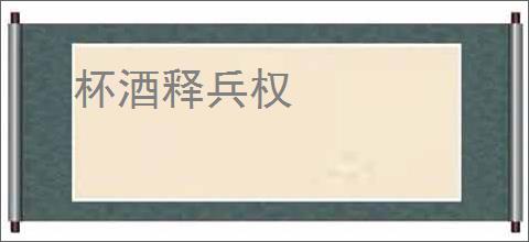 杯酒释兵权