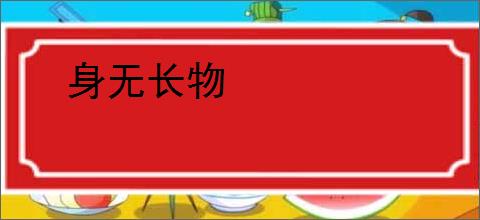 身无长物