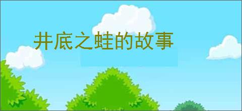 井底之蛙的故事