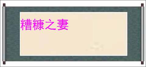 糟糠之妻