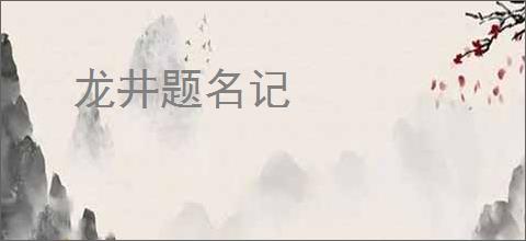 龙井题名记