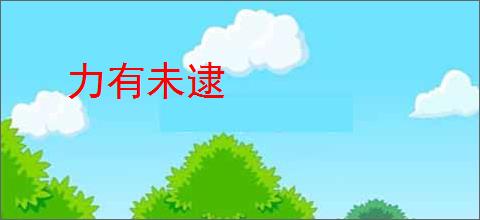 力有未逮