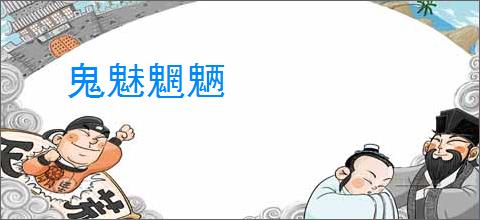 鬼魅魍魉