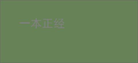 一本正经