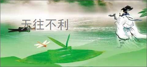 无往不利