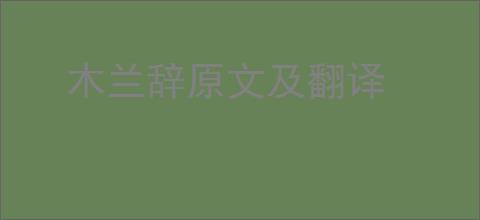 木兰辞原文及翻译