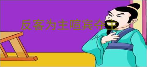 反客为主喧宾夺主