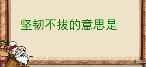 坚韧不拔的意思是