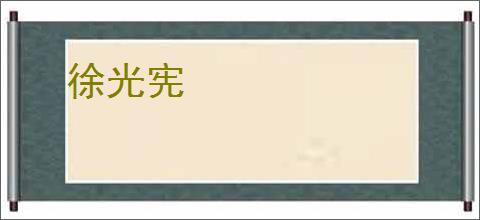 徐光宪