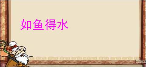 如鱼得水