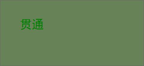 贯通