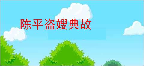 陈平盗嫂典故