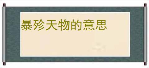 暴殄天物的意思