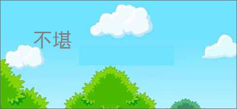 不堪