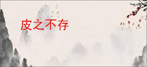 皮之不存