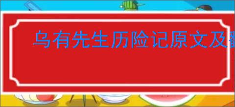 乌有先生历险记原文及翻译