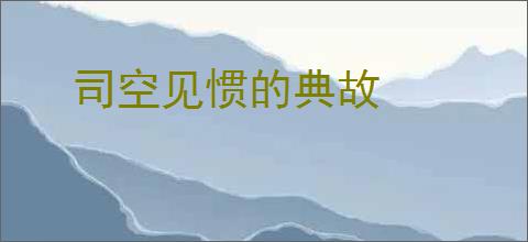 司空见惯的典故