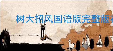 树大招风国语版完整版在线观看