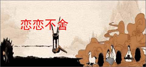 恋恋不舍