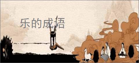 乐的成语