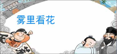 雾里看花
