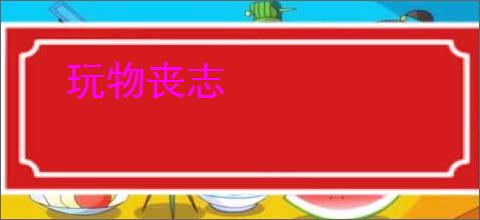 玩物丧志