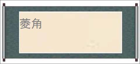 菱角
