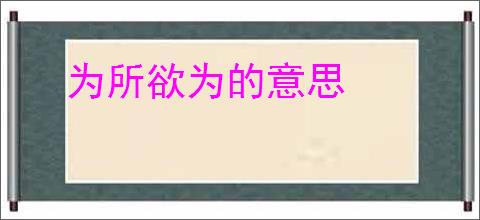 为所欲为的意思