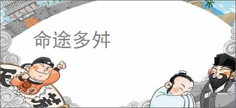 命途多舛
