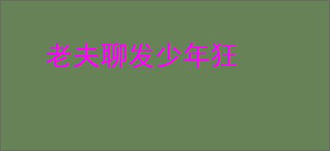 老夫聊发少年狂