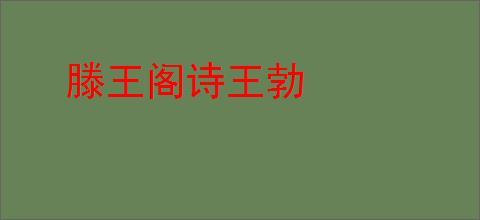 滕王阁诗王勃