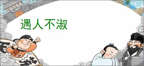 遇人不淑
