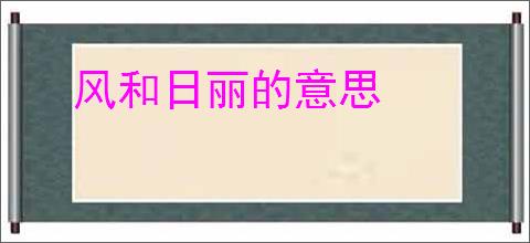 风和日丽的意思