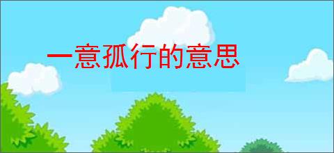 一意孤行的意思