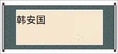 韩安国