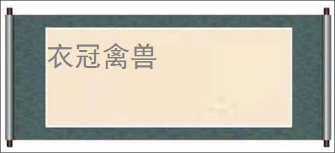 衣冠禽兽