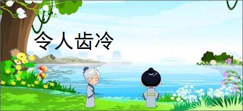 令人齿冷