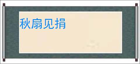 秋扇见捐
