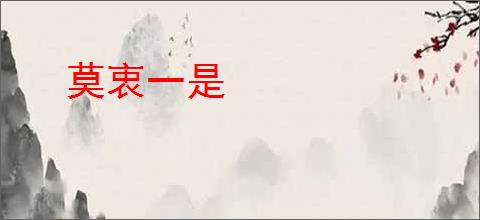 莫衷一是