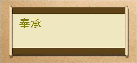 奉承