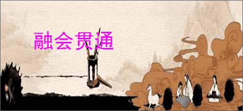 融会贯通