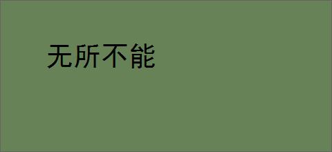 无所不能