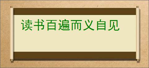 读书百遍而义自见