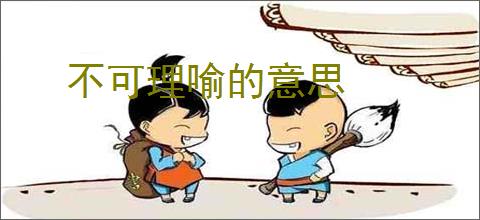 不可理喻的意思